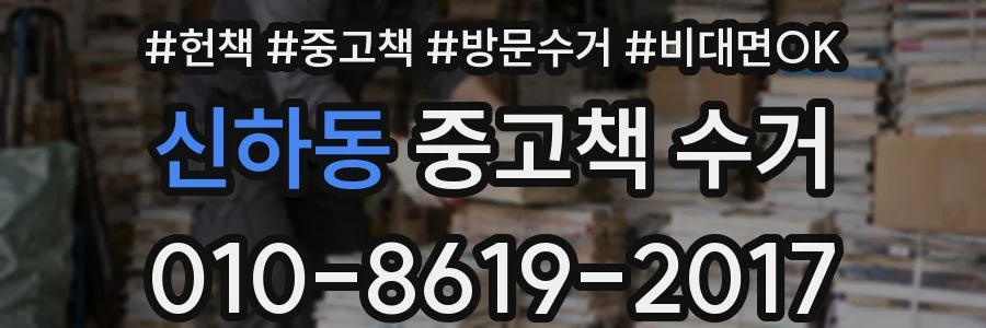 신하동 중고책 수거