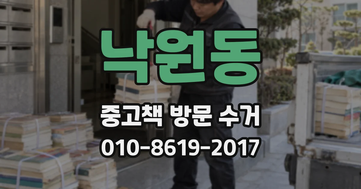 낙원동 중고책 방문 수거