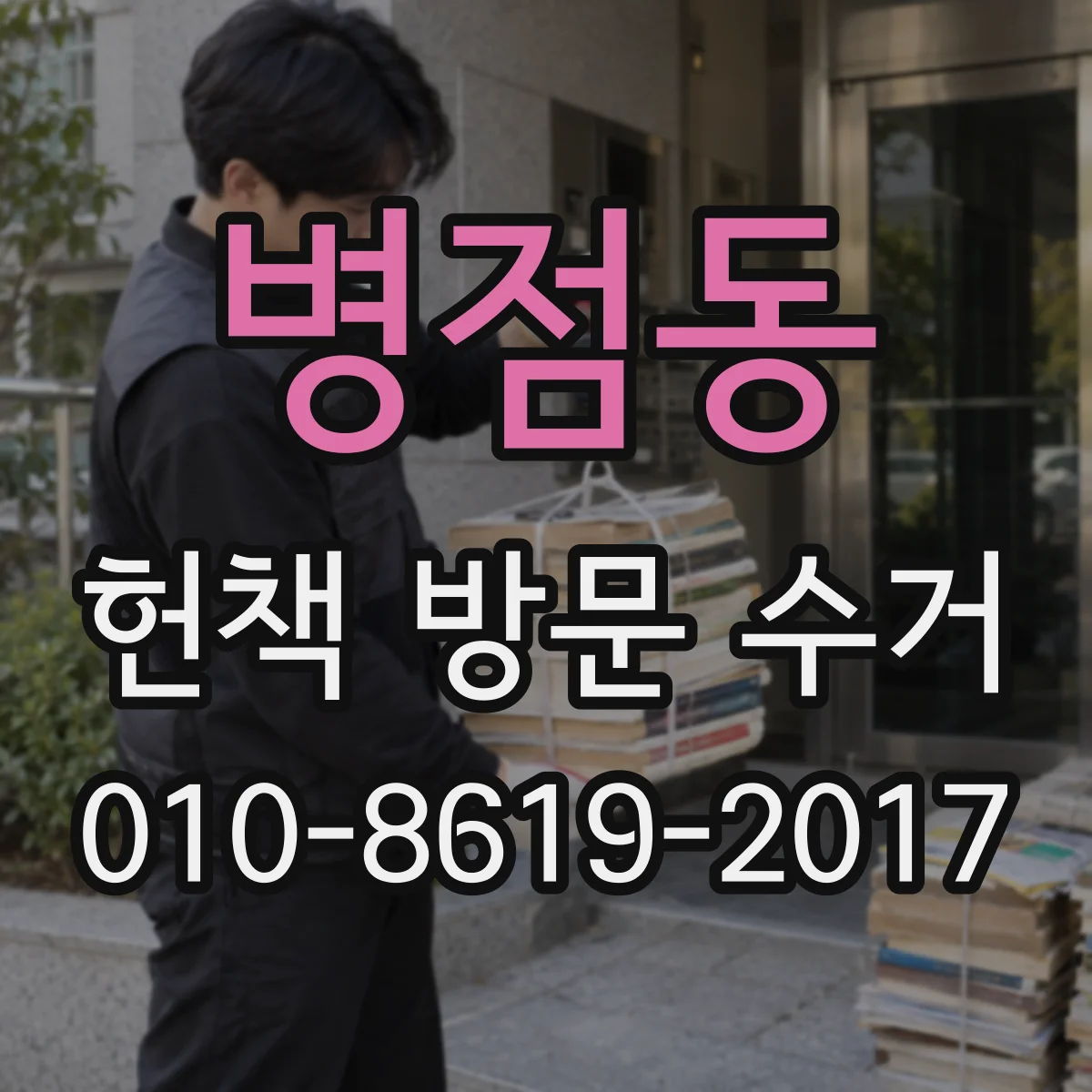 병점동 헌책 방문 수거