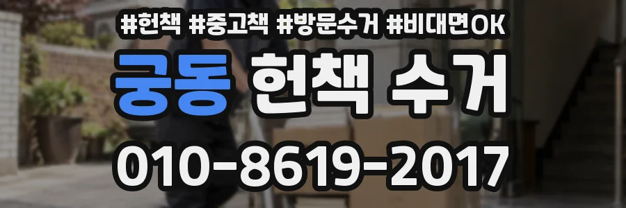 궁동 헌책 수거