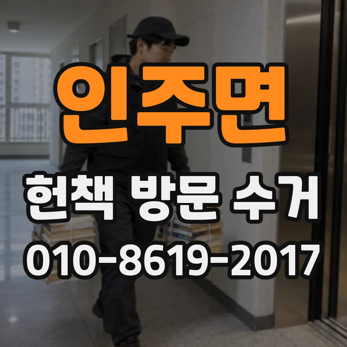 인주면 헌책 방문 수거 대량 매입 기준과 정산 방식 어떻게 되나요