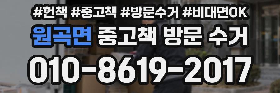 원곡면 중고책 방문 수거