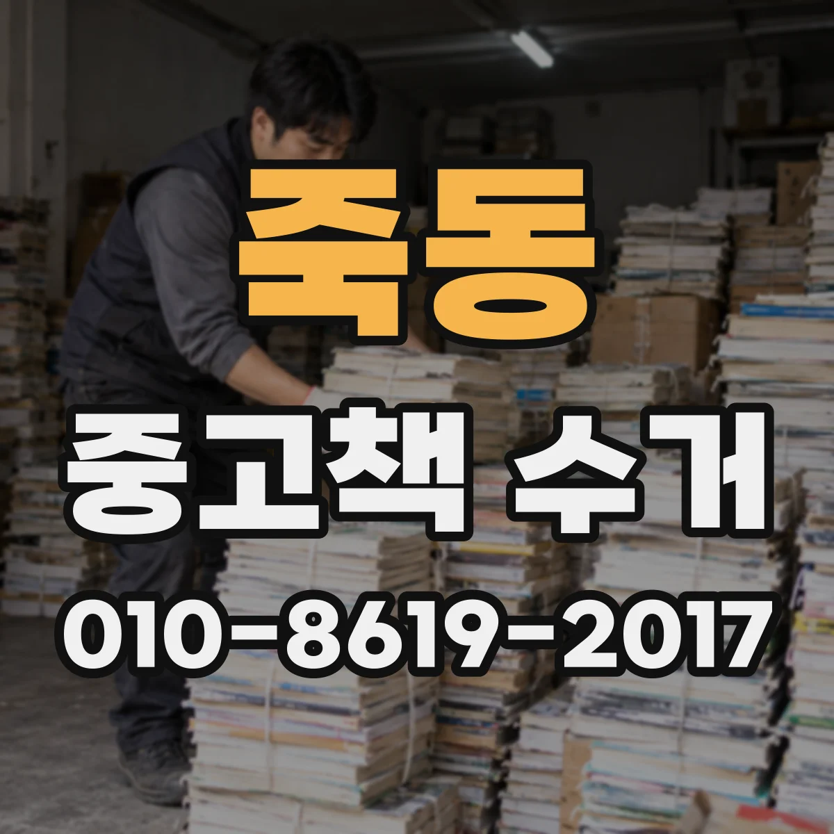 죽동 중고책 수거