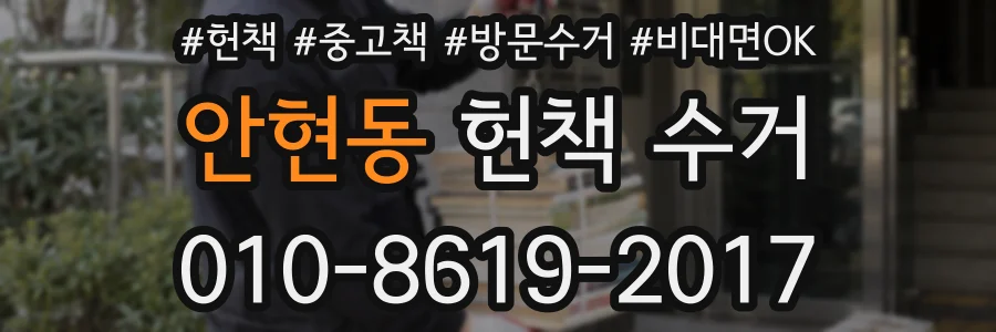 안현동 헌책 수거
