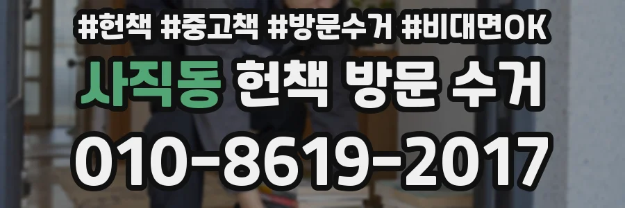 사직동 헌책 방문 수거