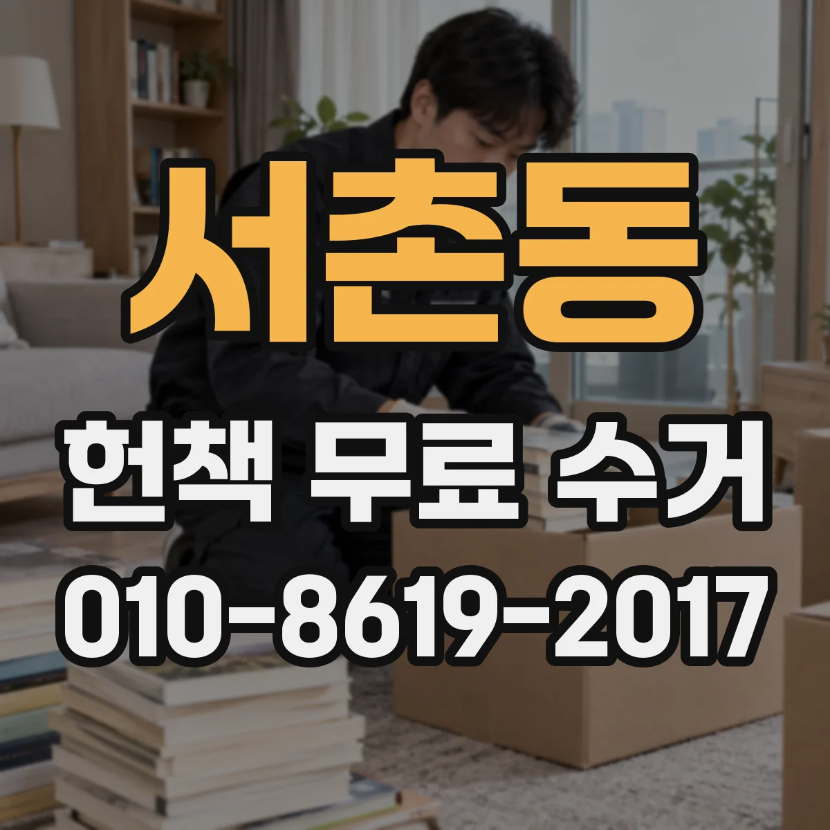 서촌동 헌책 무료 수거