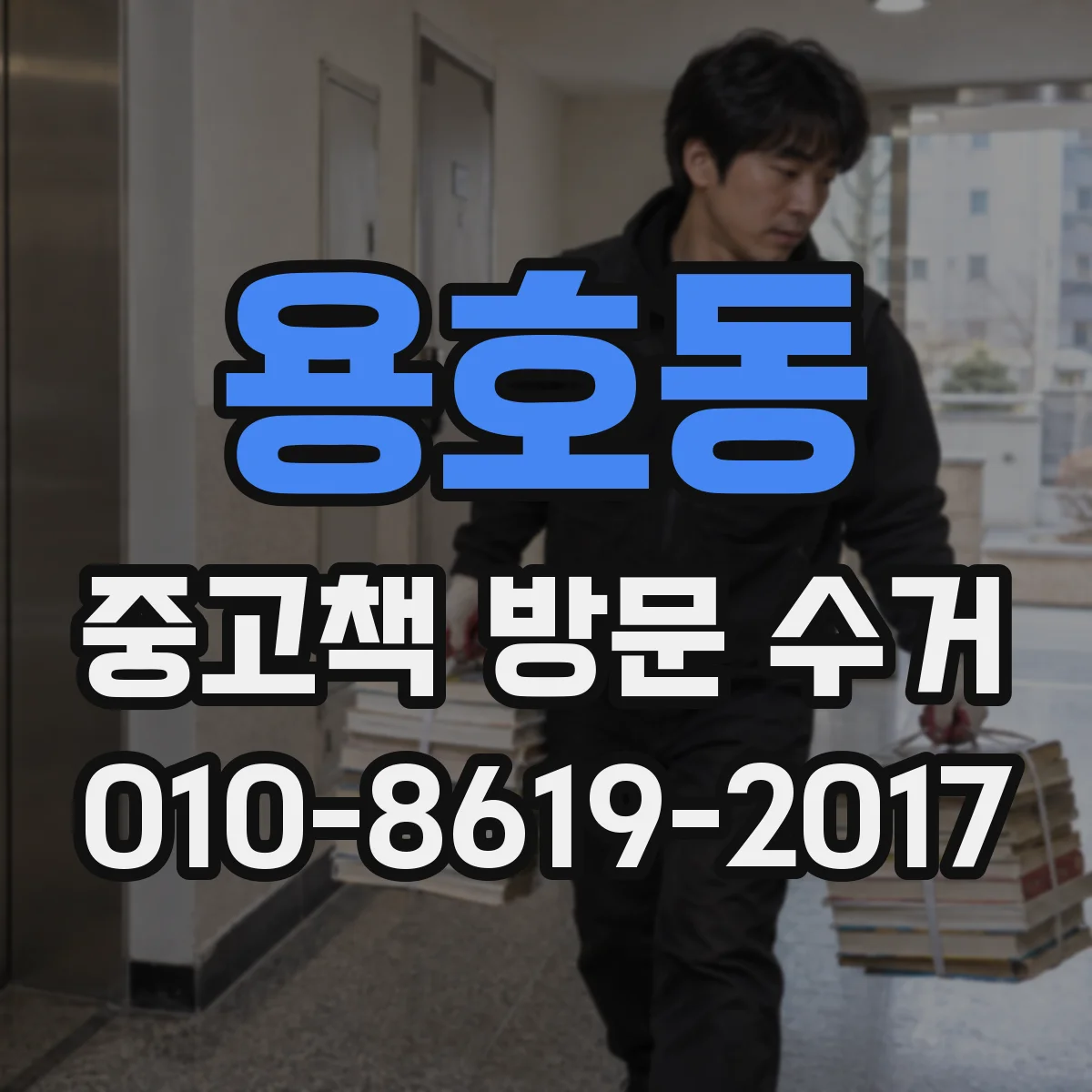 용호동 중고책 방문 수거