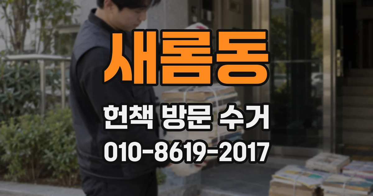 새롬동 헌책 방문 수거