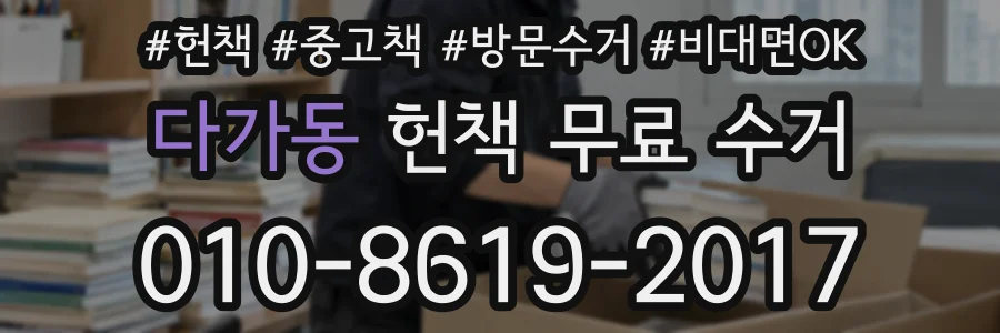 다가동 헌책 무료 수거