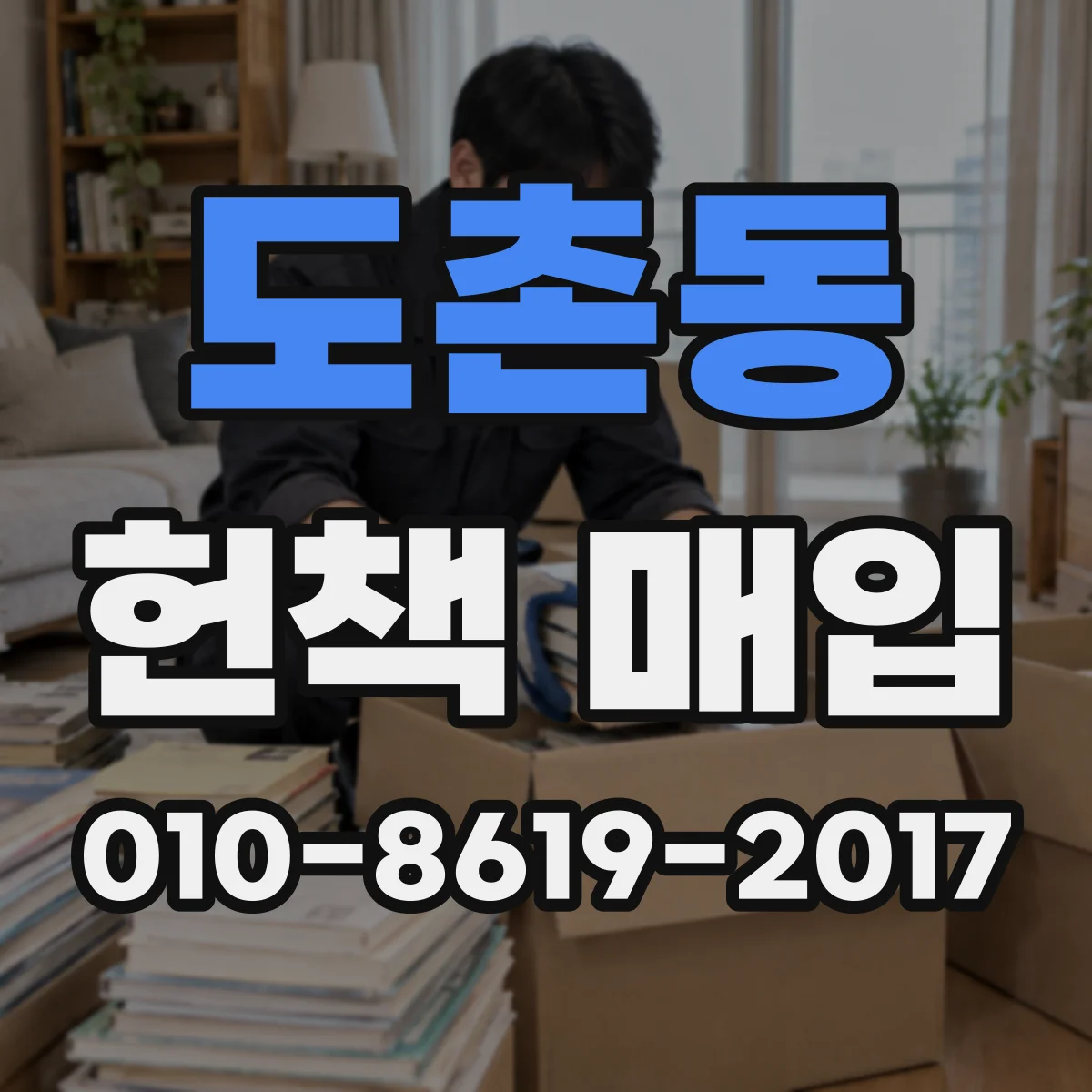 도촌동 헌책 매입