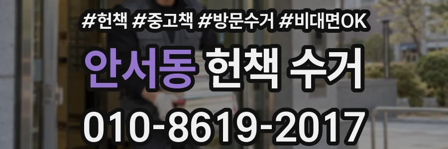 안서동 헌책 수거