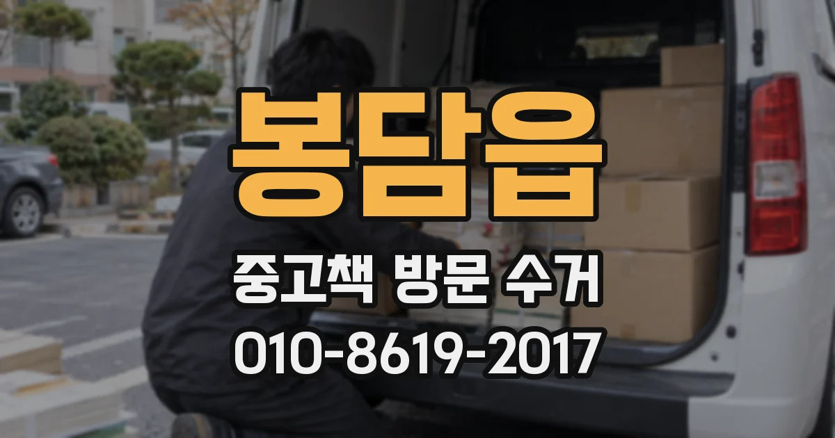 봉담읍 중고책 방문 수거