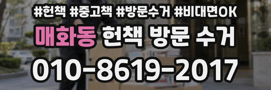 매화동 헌책 방문 수거