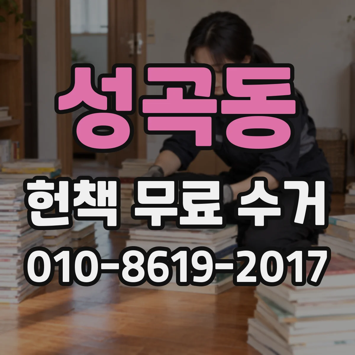 성곡동 헌책 무료 수거