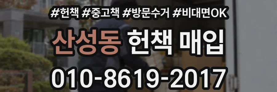 산성동 헌책 매입