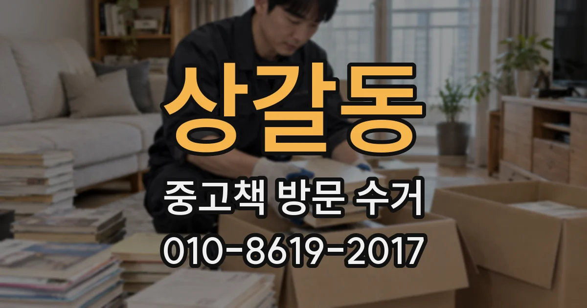 상갈동 중고책 방문 수거