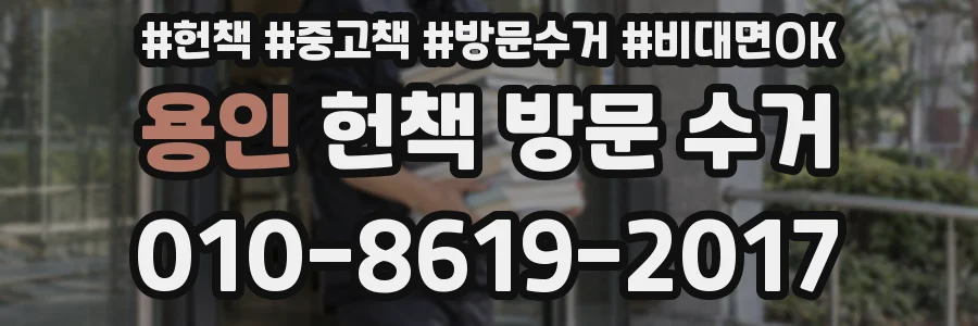 용인 헌책 방문 수거