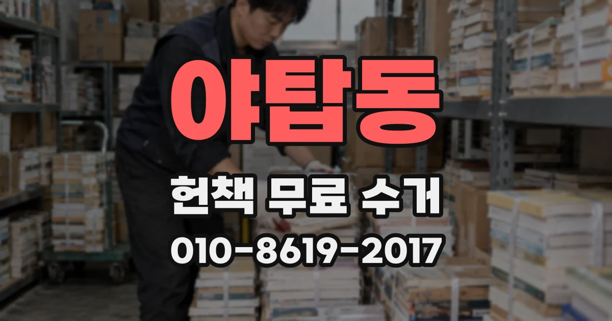 야탑동 헌책 무료 수거