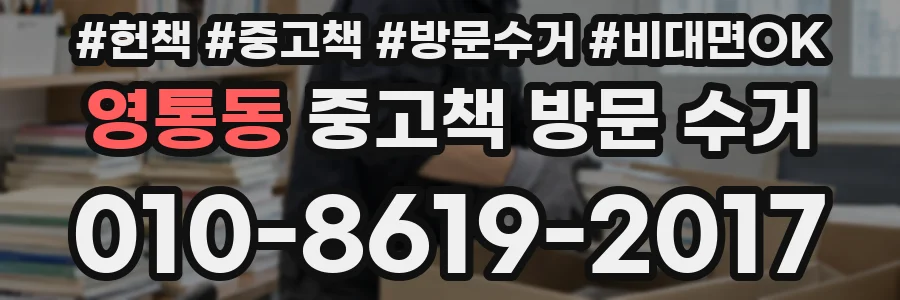 영통동 중고책 방문 수거