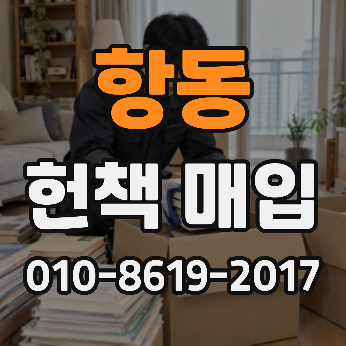항동 헌책 매입