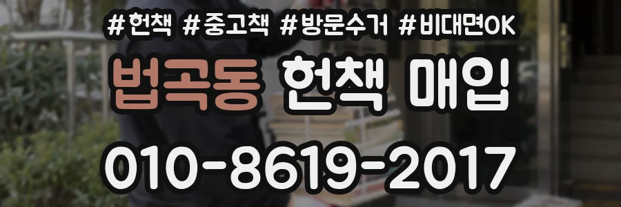 법곡동 헌책 매입