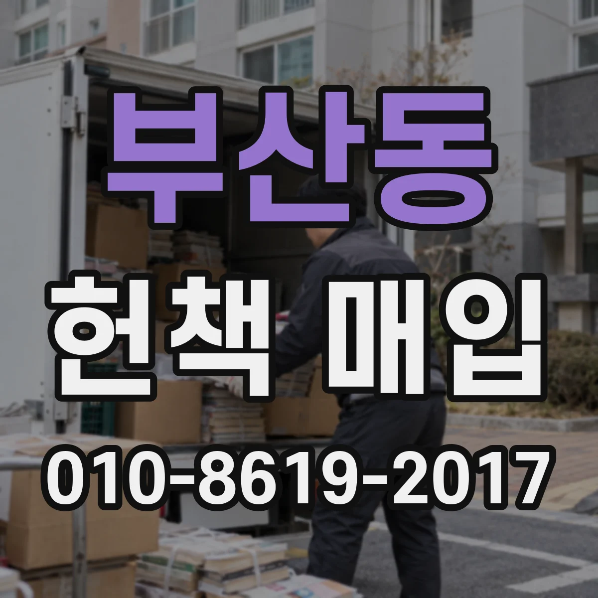 부산동 헌책 매입