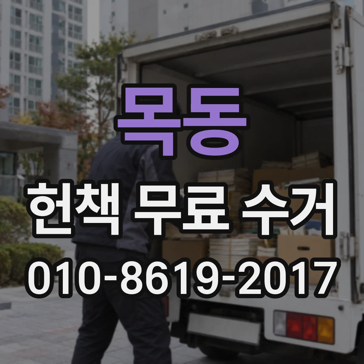 목동 헌책 무료 수거
