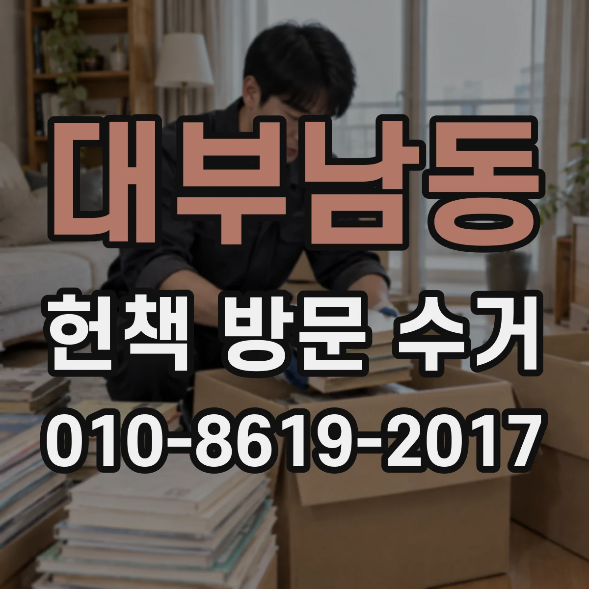 대부남동 헌책 방문 수거