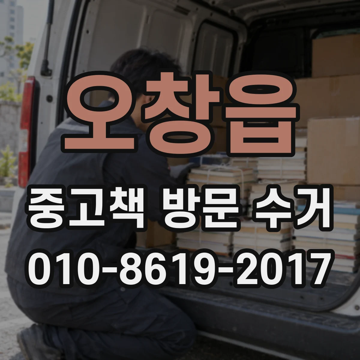 오창읍 중고책 방문 수거