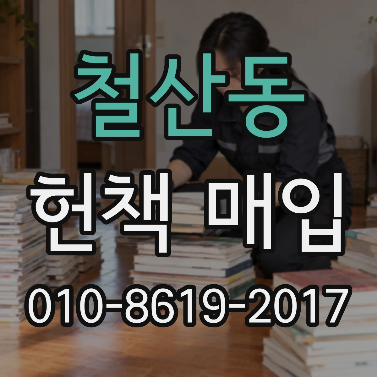 철산동 헌책 매입