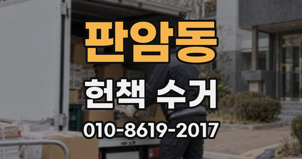 판암동 헌책 수거