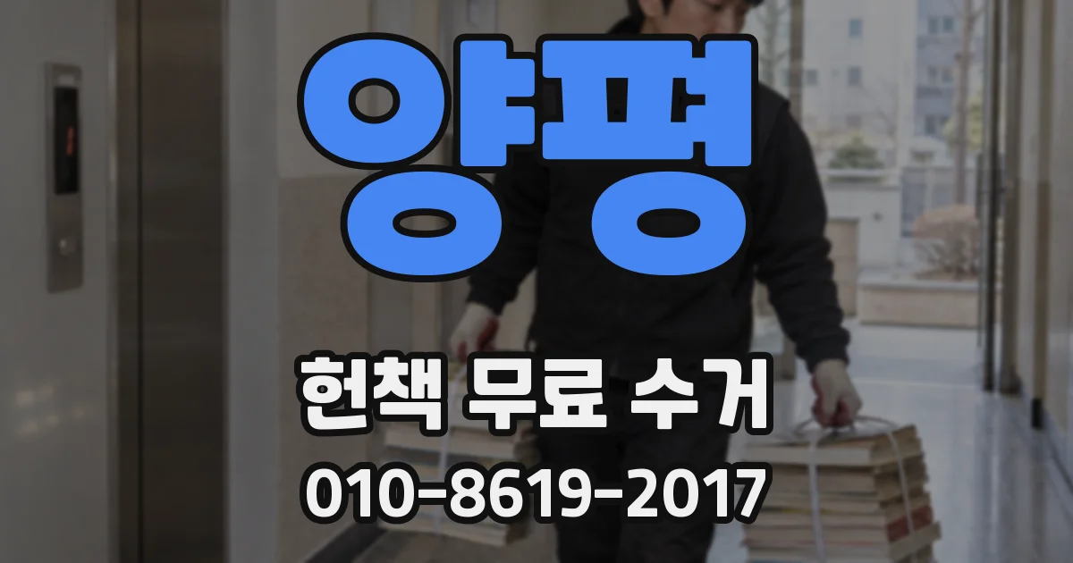 양평 헌책 무료 수거