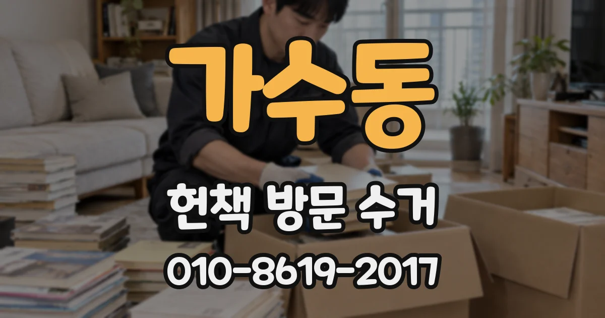 가수동 헌책 방문 수거