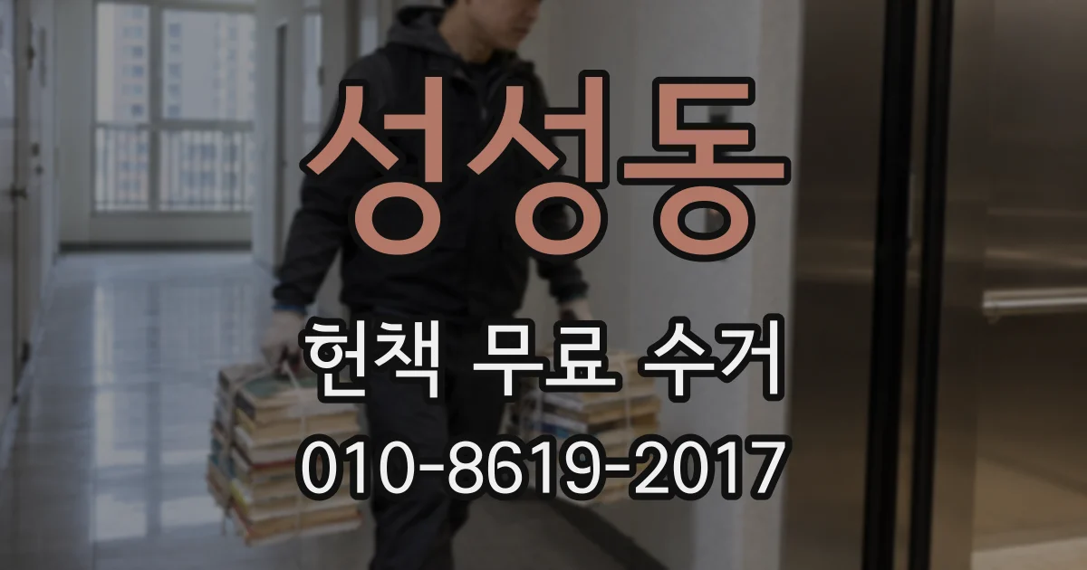 성성동 헌책 무료 수거