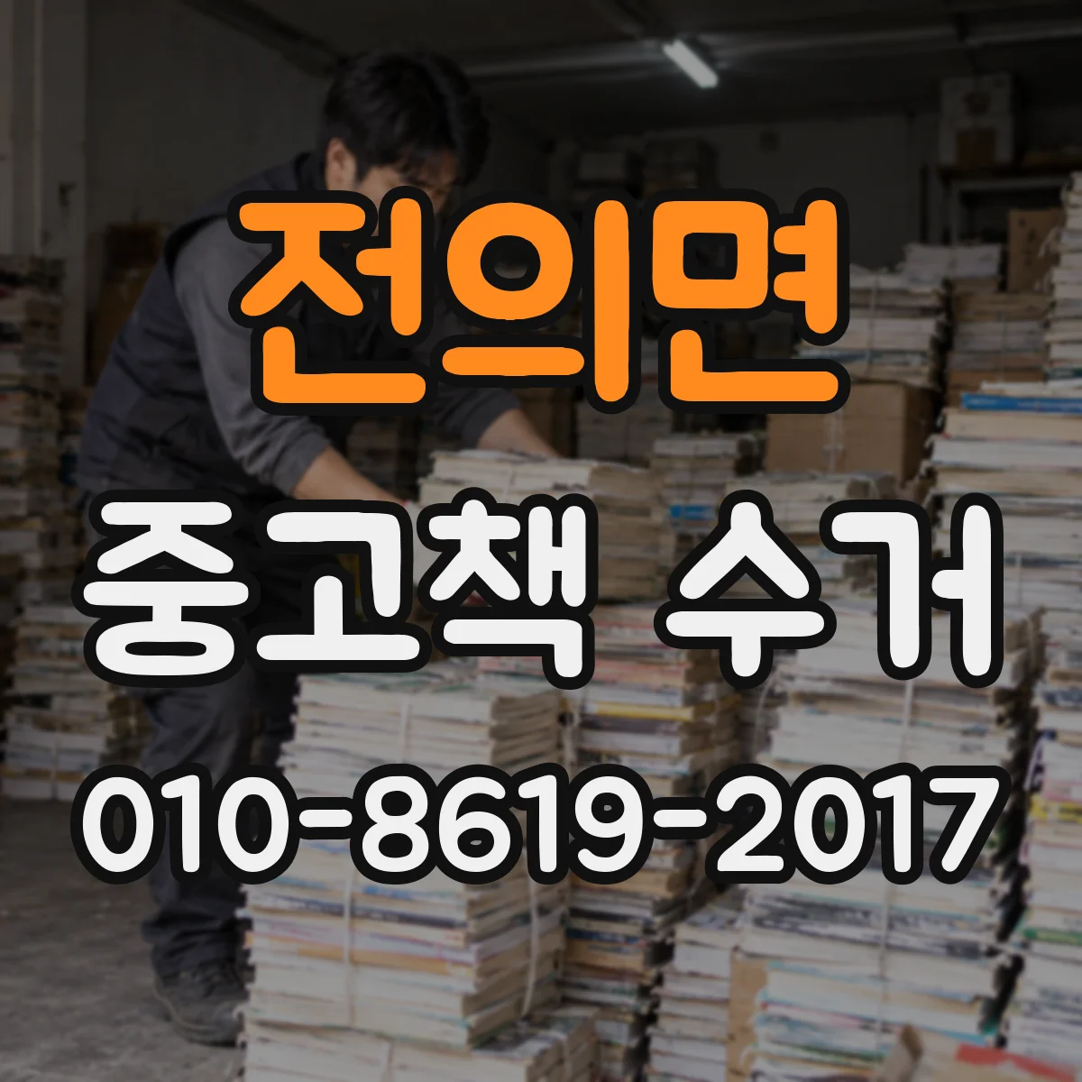 전의면 중고책 수거