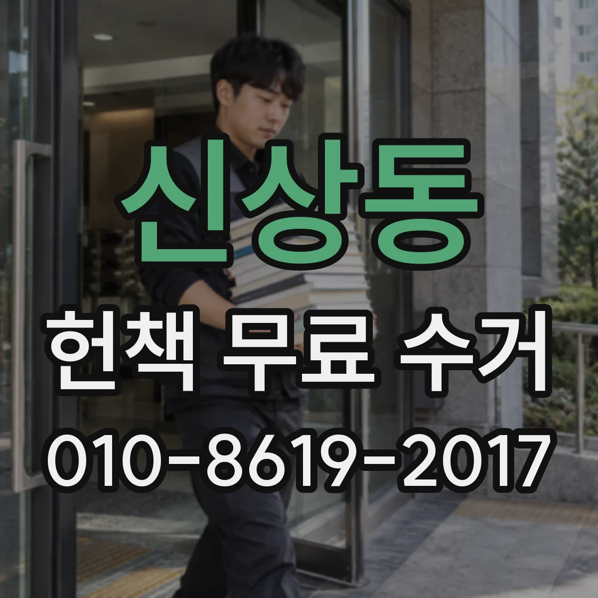 신상동 헌책 무료 수거