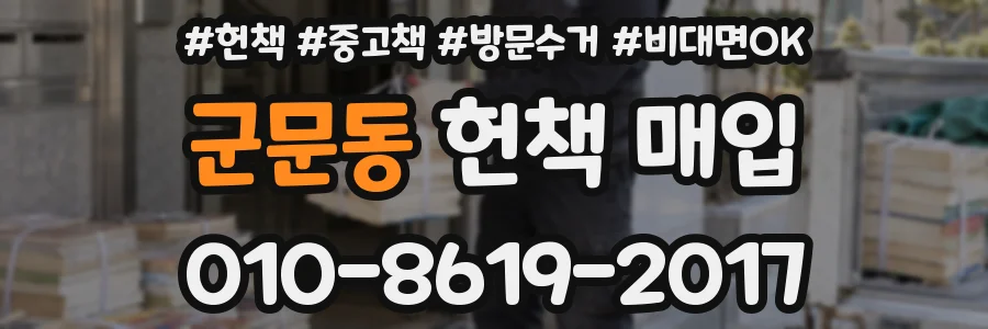군문동 헌책 매입