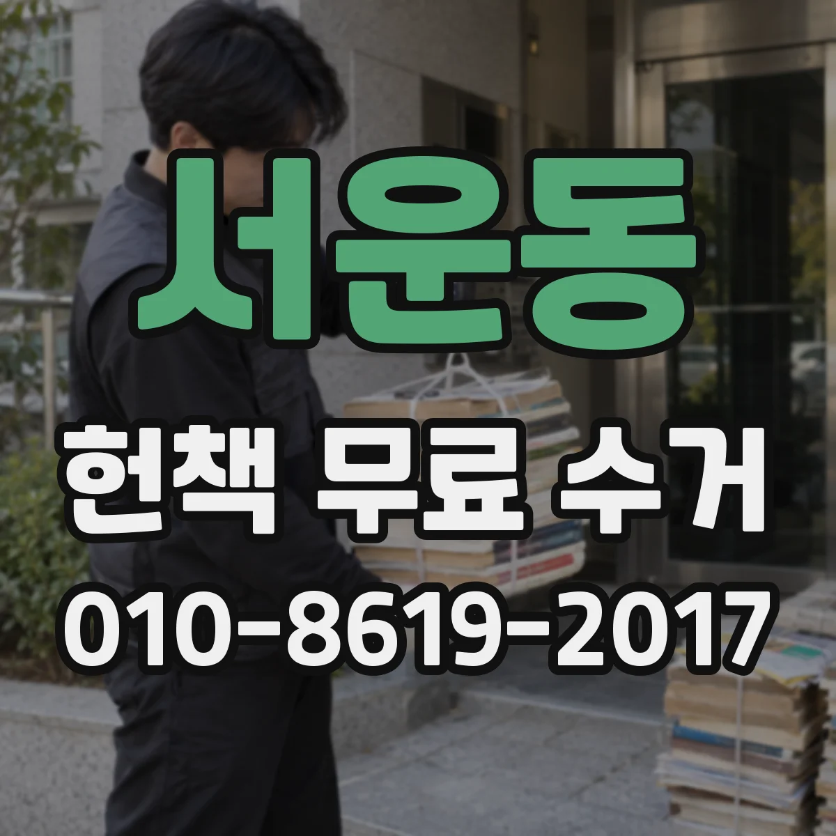 서운동 헌책 무료 수거