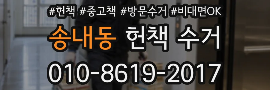 송내동 헌책 수거