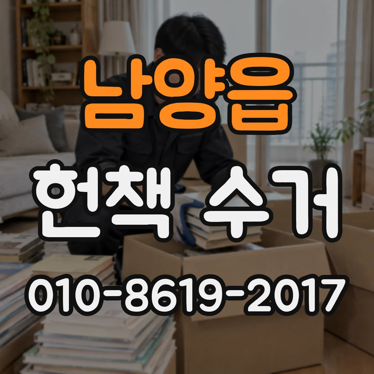 남양읍 헌책 수거