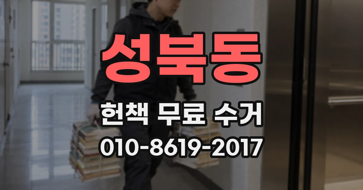 성북동 헌책 무료 수거