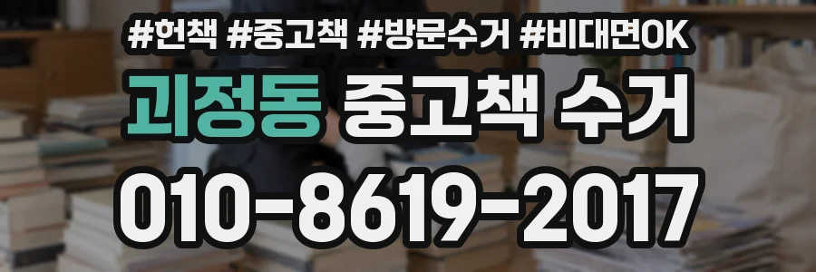 괴정동 중고책 수거