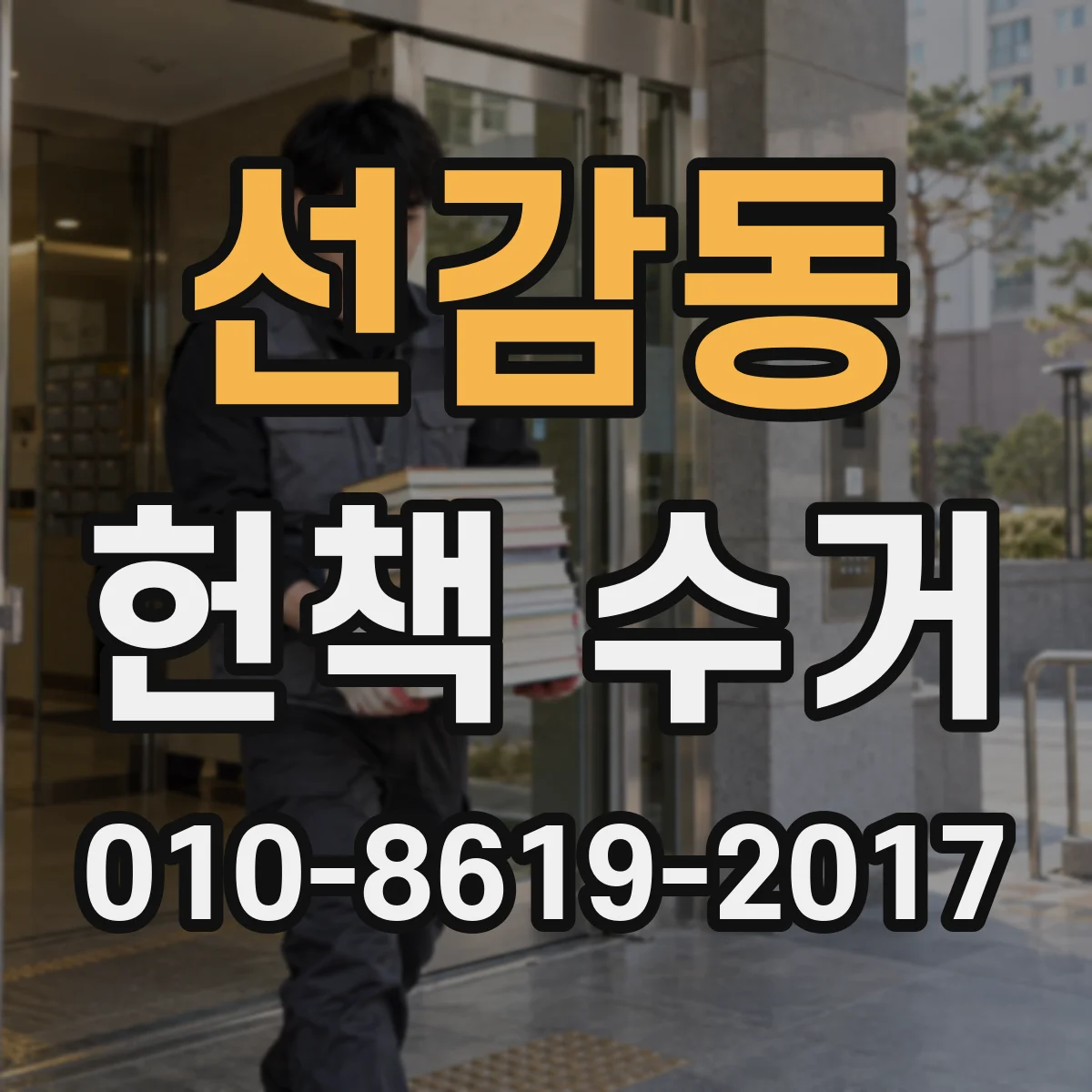 선감동 헌책 수거