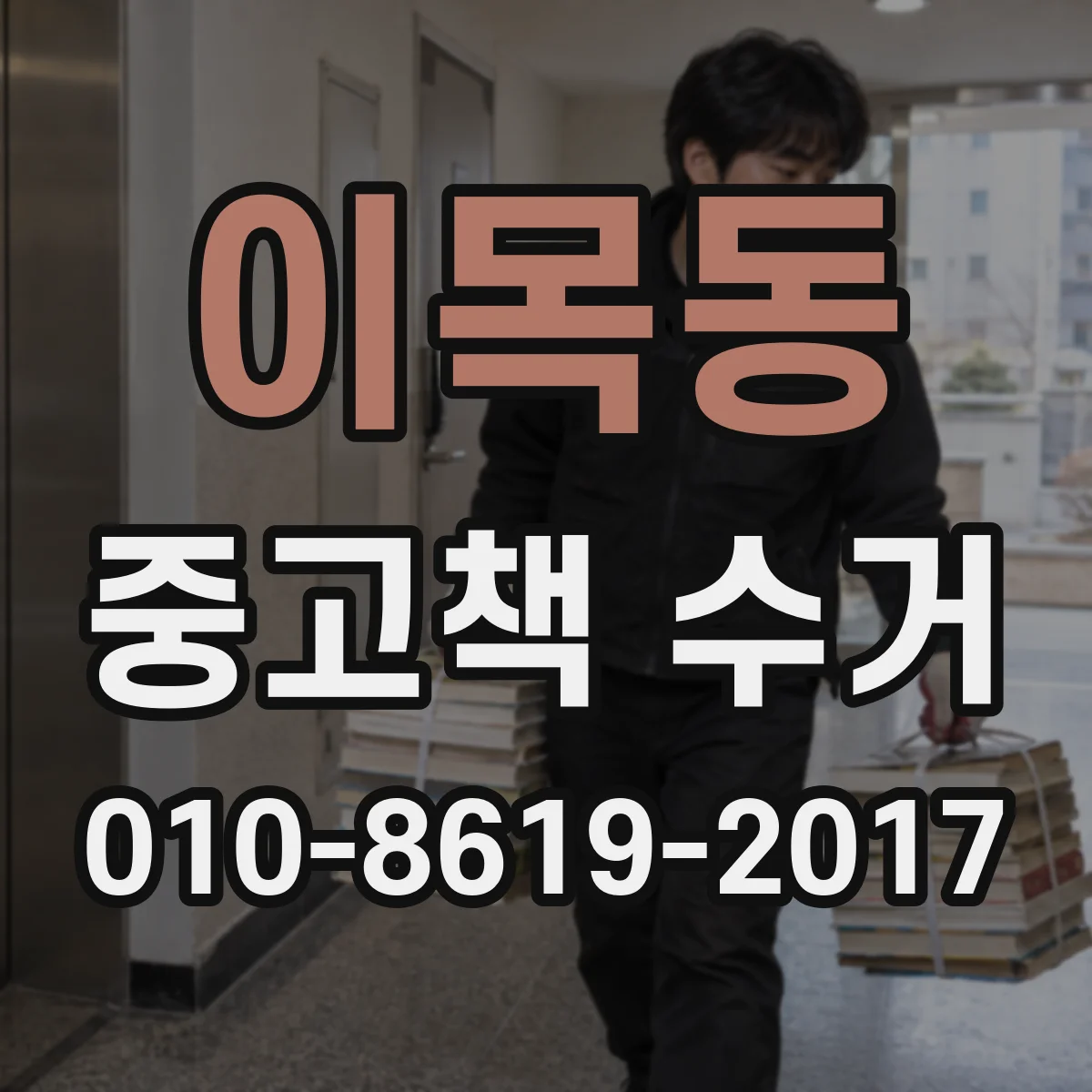 이목동 중고책 수거