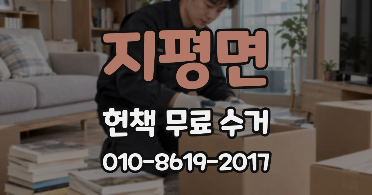 지평면 헌책 무료 수거