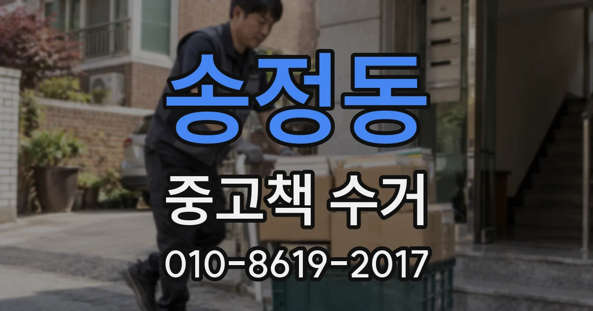 송정동 중고책 수거