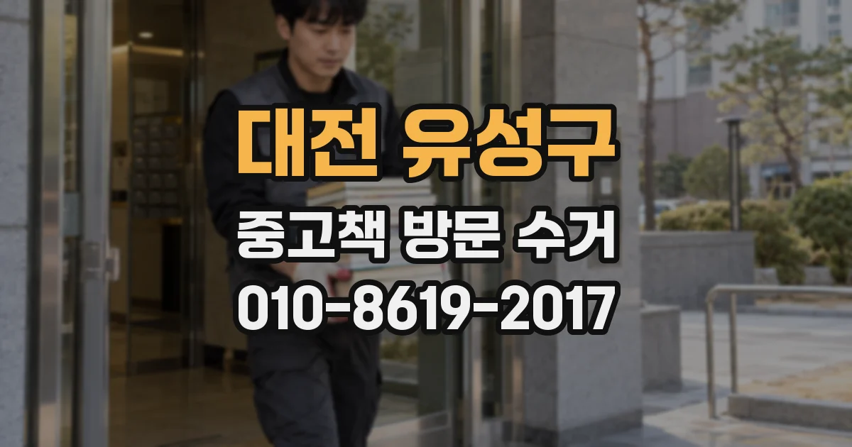 대전 유성구 중고책 방문 수거