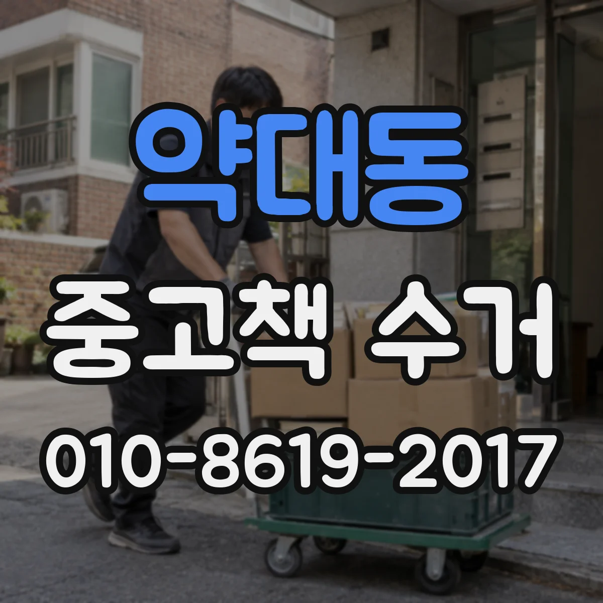 약대동 중고책 수거
