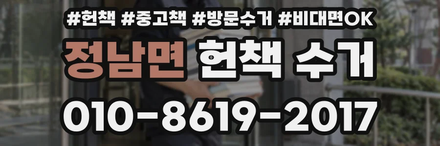정남면 헌책 수거