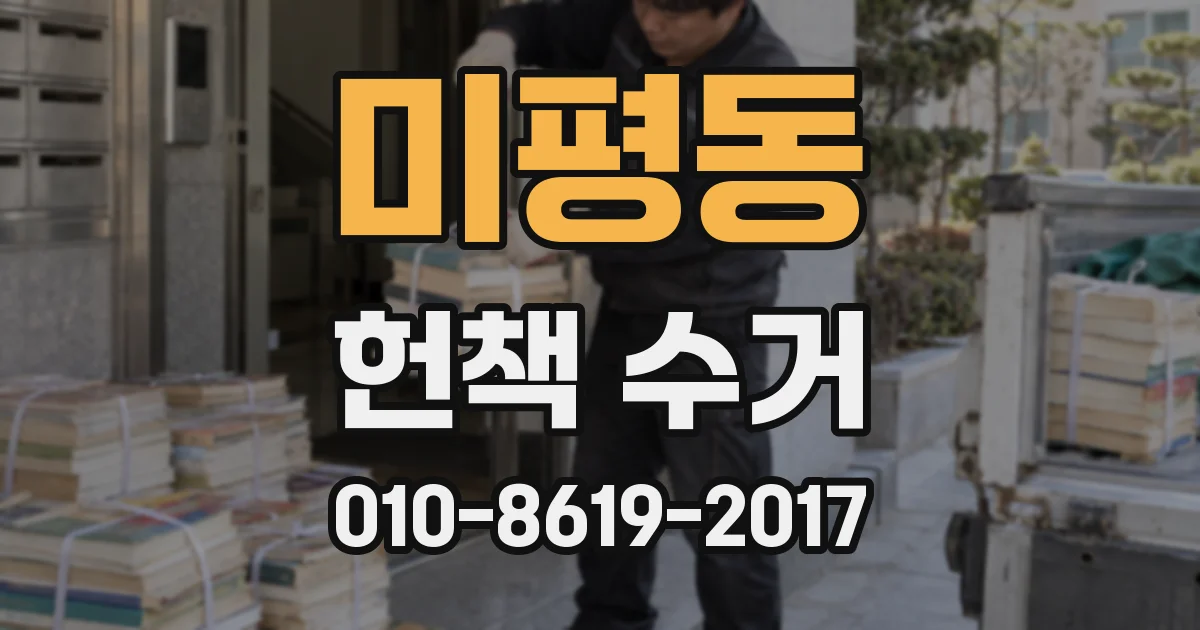 미평동 헌책 수거